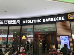-新石器烤肉(张家港购物公园店)