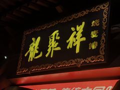 -龍聚祥烧麦馆(鼓楼店)