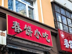 -春饼小吃(钱塘街店)