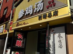 -长顺参鸡汤店(西塔总店)