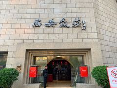 门面-西安饭庄·非遗陕菜(钟楼店)