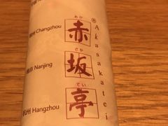 -赤坂亭·M9和牛烧肉·铁板烧(合肥万象城店)