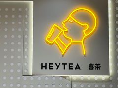 -喜茶(烟台莱山万象汇店)