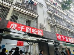 -虎子面粉馆(五一东村店)
