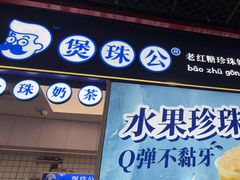 -煲珠公·老红糖珍珠奶茶(长宁龙之梦店)
