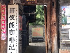 门面-田德能咖啡博物馆