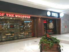 android_upload_pic-汉堡王(洛阳泉舜广场店)