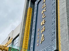 -宁波状元楼酒店(和义路店)