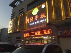 门面-国强手抓(北京西路店)