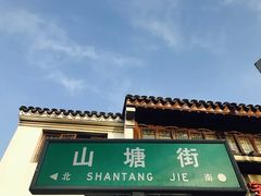 -山塘街