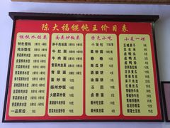 菜单-陈大福馄饨王(下马路店)