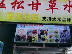 -老炳·七丛松甘草水果