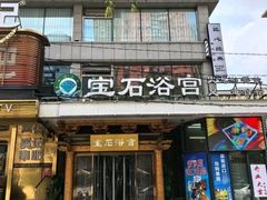 -天源宝石浴宫(和平店)