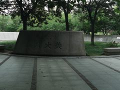 -八大关景区