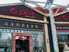 -马来西亚美食街