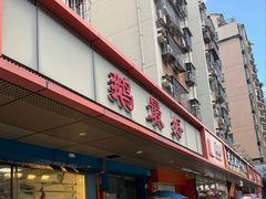 -鹅最好(南光店)