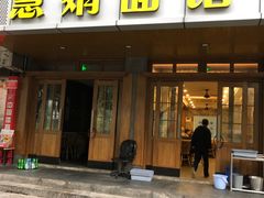 门面-慧娟面馆·餐厅(望江路店)