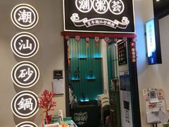 -潮粥荟·潮汕砂锅粥(朝阳大悦城店)