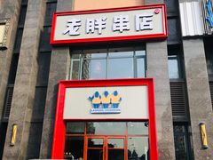 门面-老胖串店(浆水泉路店)
