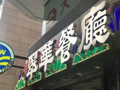 -翠华餐厅