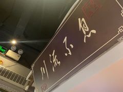 -川流不息·地道川菜·小龙虾(新松江路店)