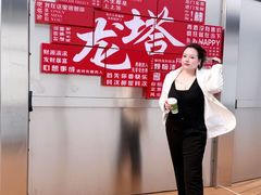 -龙塔