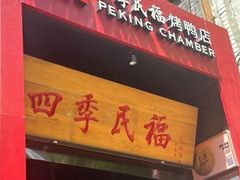 -四季民福烤鸭店(故宫店)