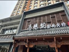 -高玛纳驴肉火烧(一世界店)