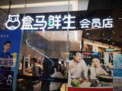 门面-盒马鲜生(皇庭广场店)