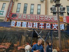 -金鼎雪山牦牛杂火锅(理县总店)