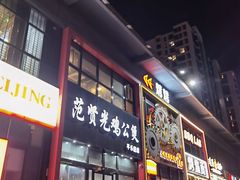 -范贤光鸡公煲(平乐园总店)