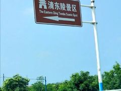 -清东陵