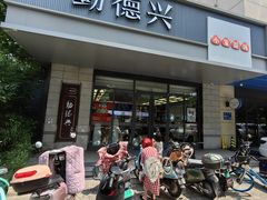 -勤德兴(湖滨路店)