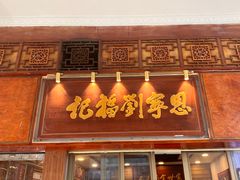 -恩宁刘福记(东华东路店)