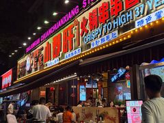 -钢管厂五区小郡肝火锅串串香(总店)