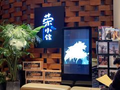 -荣小馆(安达仕店)