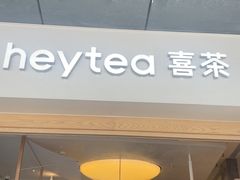 -喜茶(广州番禺奥园广场店)