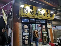 -回坊马二饺子馆