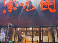 门面-紫光园(创始店)