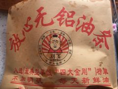 -刘飞放心无铝油条(阳光翠竹苑店)