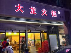 门面-大龙火锅(老店)