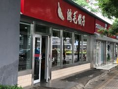 门面-鸿毛饺子(紫竹桥店)