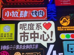 -韩国大金刚烤肉·料理(印象城店)