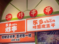 -乐乐姐超级土豆(荟聚店)