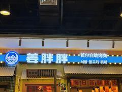 -姜胖胖首尔自助烤肉·蒸汽海鲜大排档(国瑞中心店)