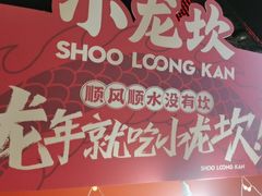 -小龙坎火锅(全球总店)