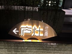 -庐灶江南·江南菜·四合院Bistro(东直门雍和宫·原华侨宾馆店)