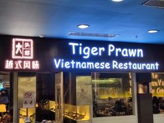 -大头虾越式风味餐厅(光明广场店)