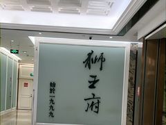 -狮王府淮扬菜(新街口友谊店)