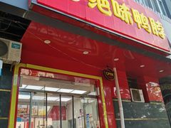 门面-绝味鸭脖(双龙路店)